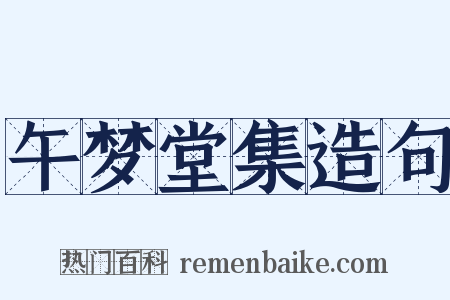 午梦堂集造句是什么意思的图片